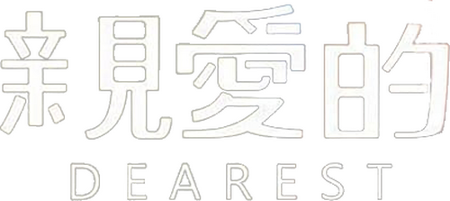 親愛的