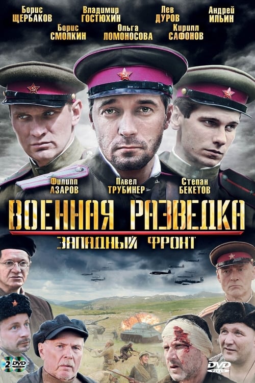 Poster Военная разведка: Западный фронт