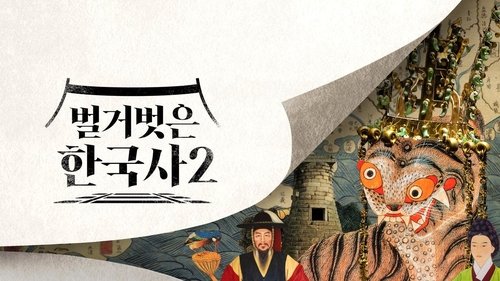 벌거벗은 한국사