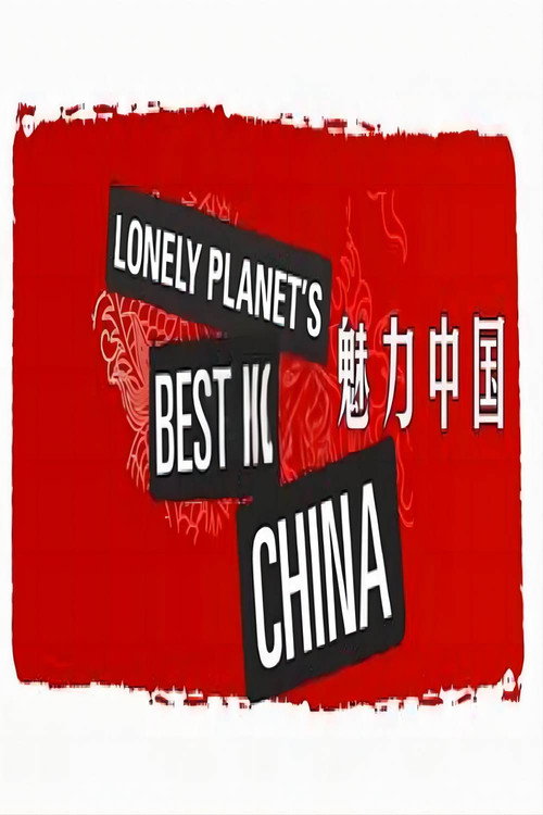 魅力中国
