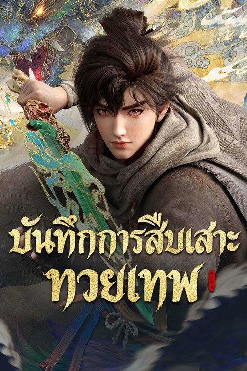 บันทึกการสืบเสาะทวยเทพ