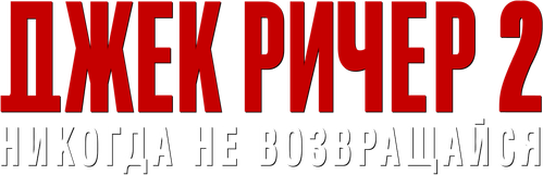 Джек Ричер 2: Никогда не возвращайся