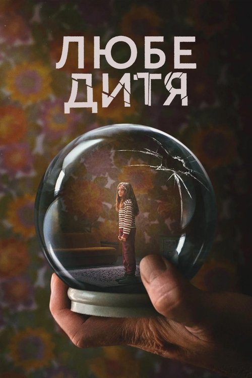 Любе дитя / Liebes Kind (2023) TMDB poster