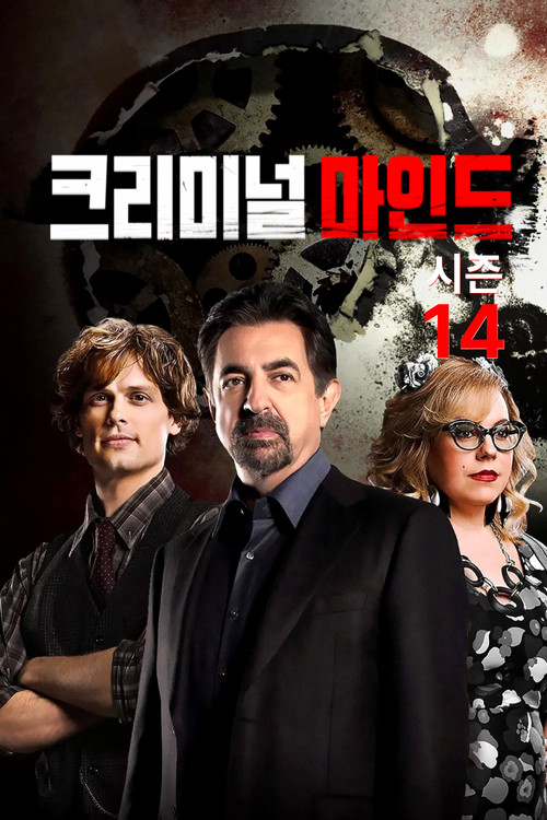 크리미널 마인드 시즌 14 포스터