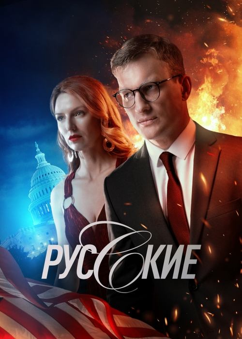 Русские, S01E04 - (2023)