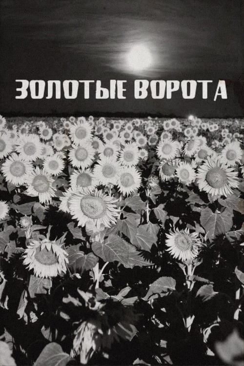 Золотые ворота (1971)