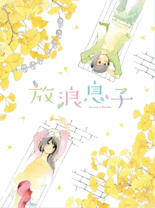 Hourou Musuko, S00 - (2011)