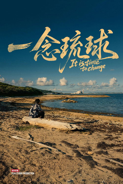 一念琉球 poster
