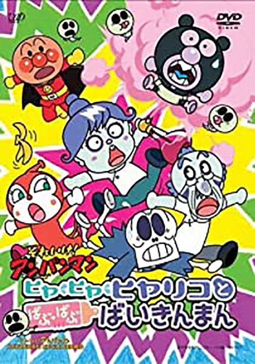 Go! Anpanman: Hiyariko and Baby Baikinman (2008)