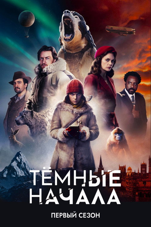 Тёмные начала — сезон 1