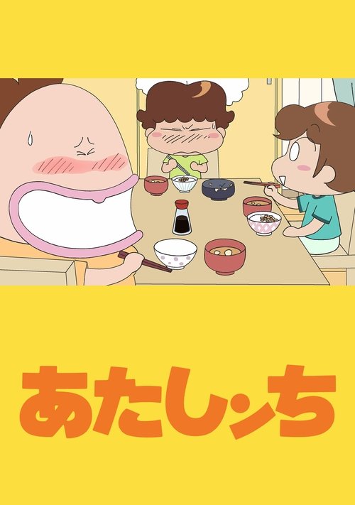 あたしンち, S01E527 - (2008)