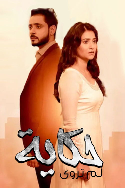 وتبقى ليلة - Poster