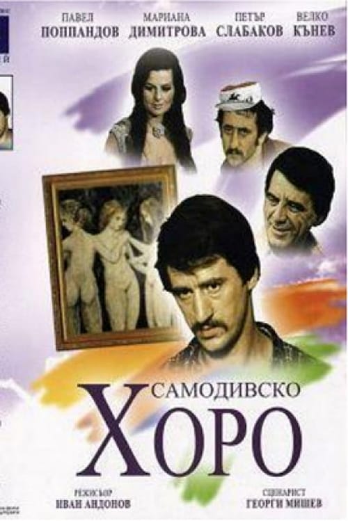 Dance of the Samodivi (1976)