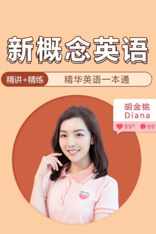 新概念英语 (2025) poster