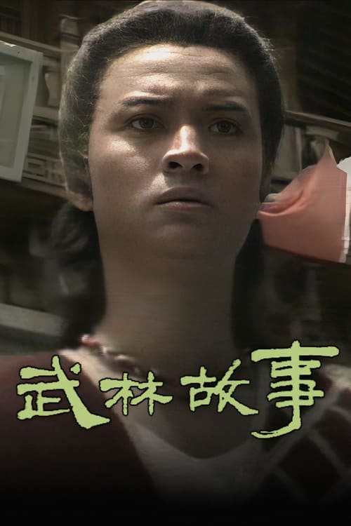 武林故事 逐鹿江湖 (1987)