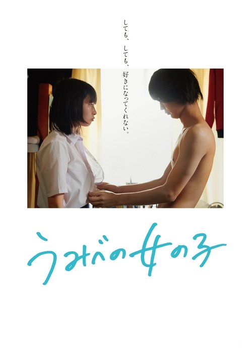うみべの女の子 movie poster player