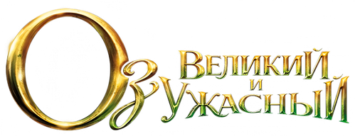 Оз: Великий и ужасный