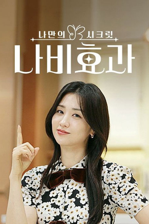 Poster for 나만의 시크릿 나비효과