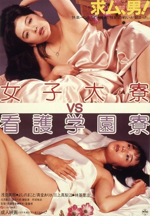 女子大寮VS看護学園寮 movie poster player