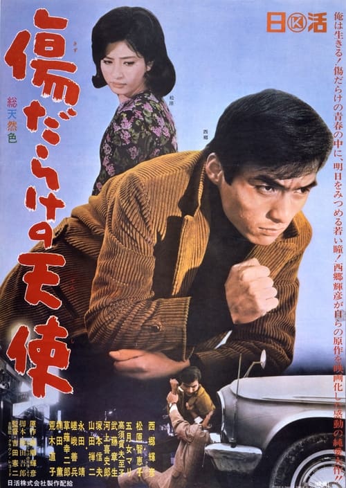 傷だらけの天使 (1966)