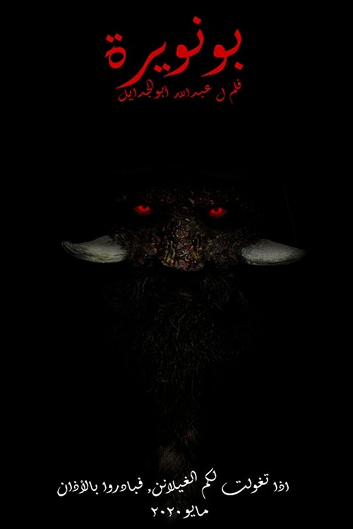 بونويرة (2020) poster