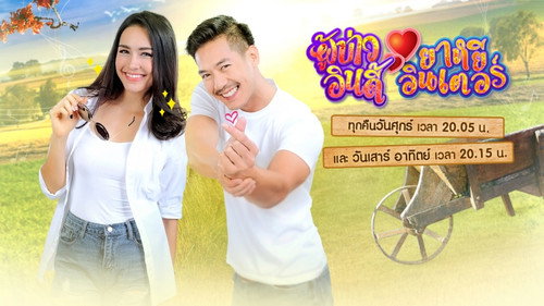 ผู้บ่าวอินดี้ ยาหยีอินเตอร์ - Season 1 Backdrop Blur