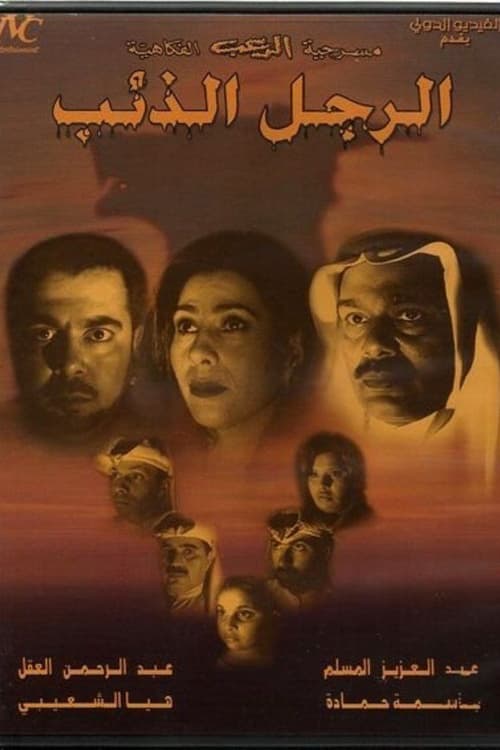 الرجل الذئب (2002)