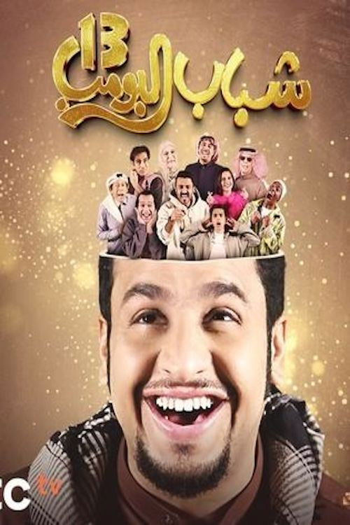 شباب البومب - Poster