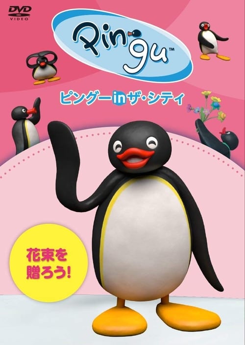 Poster do filme Pingu in the City Hanataba wo okurou