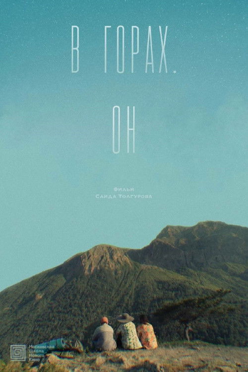 В горах. Он