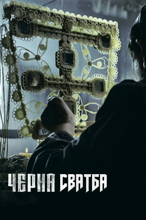 Постер на Черна сватба