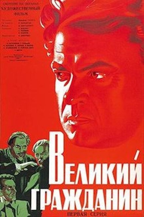 Великий гражданин movie poster player