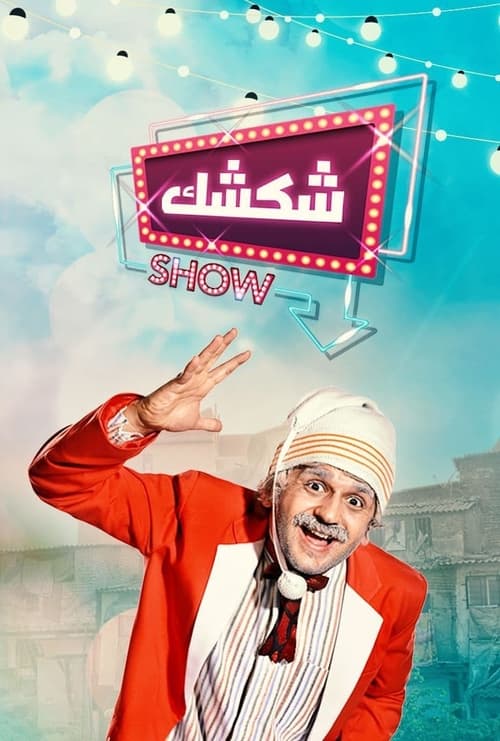 شكشك شو