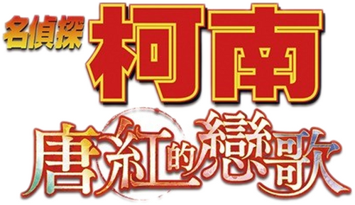 名探偵コナン から紅の恋歌