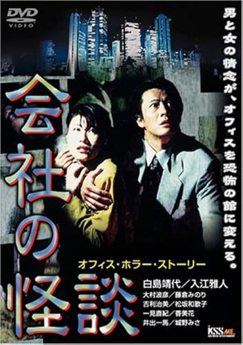 会社の怪談 (1997)