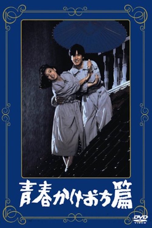 青春かけおち篇 movie poster player