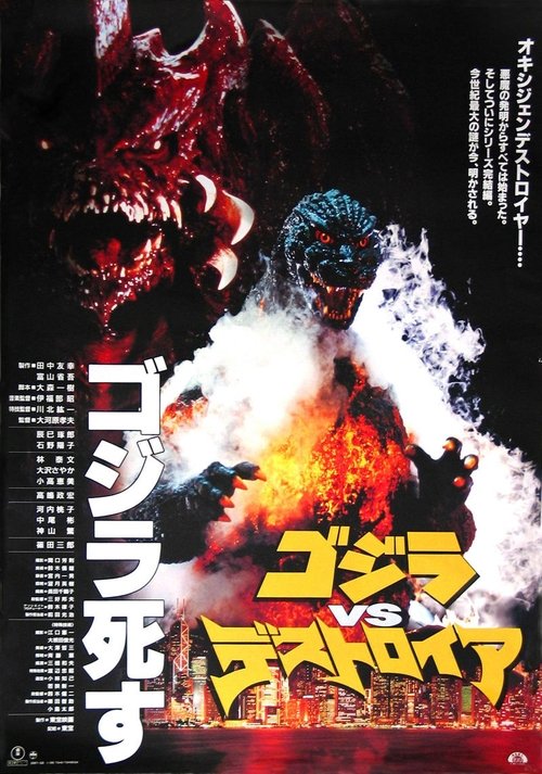 ゴジラvsデストロイア movie poster player