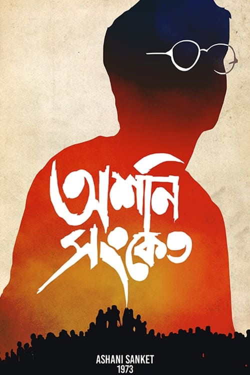 অশনি সংকেত (1973) poster