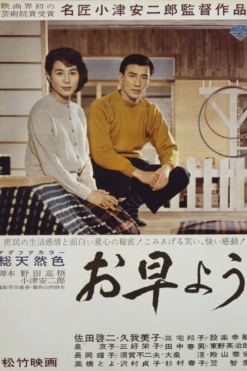 お早よう (1959) poster