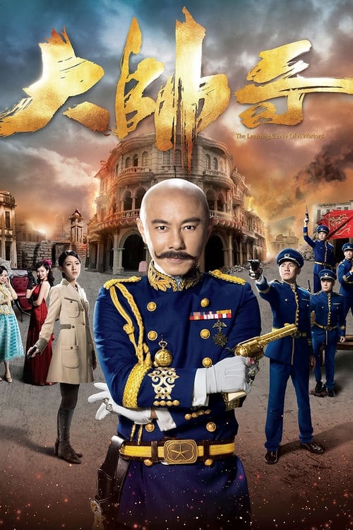 大帥哥 (2018)