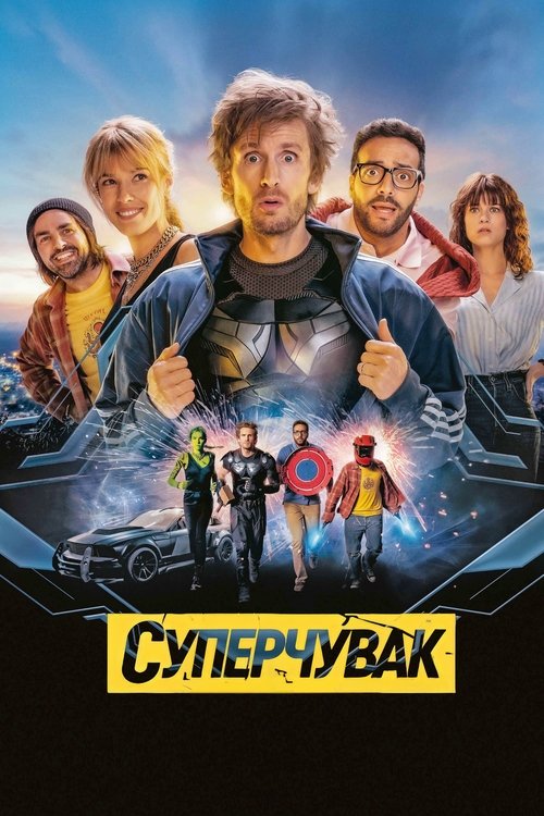 Суперчувак / Super-héros malgré lui (2022) TMDB poster