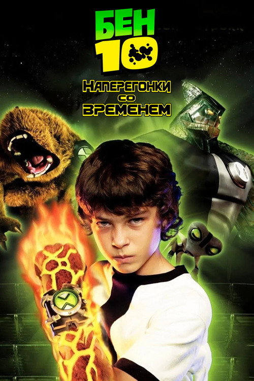 Бен 10: Наперегонки со временем