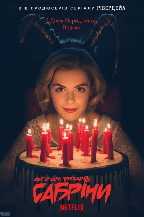 Моторошні пригоди Сабріни / Chilling Adventures of Sabrina (2018–2020) TMDB poster