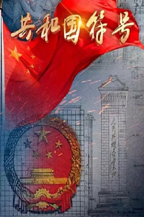 共和国符号 (2023) poster