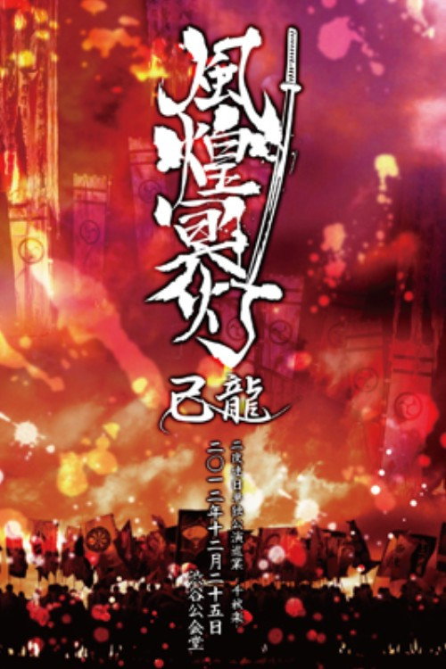 己龍二夜連日単独公演巡業「風煌冥灯」〜千秋楽〜 二〇一二年十二月二十五日 渋谷公会堂