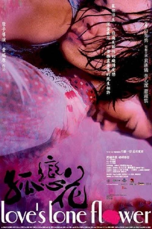 Poster 孤戀花