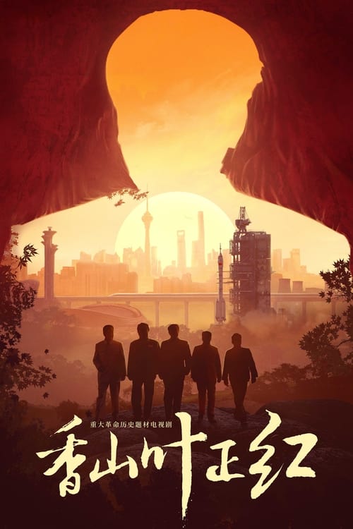 香山叶正红 (2021)