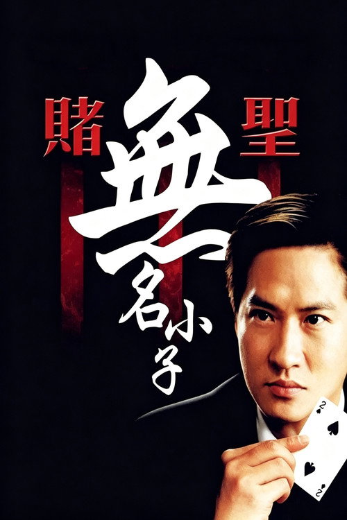 赌圣3：无名小子