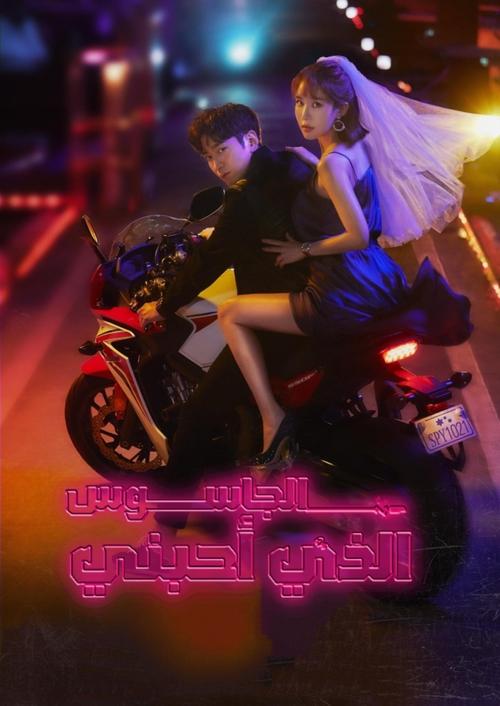 Escena 5 de 나를 사랑한 스파이