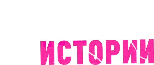 Дикие истории